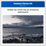 Олівер Трі піснік під час зіткнення вертольотів