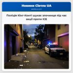 Поліція Кінг-Конті шукає злочинця під час акції проти ICE