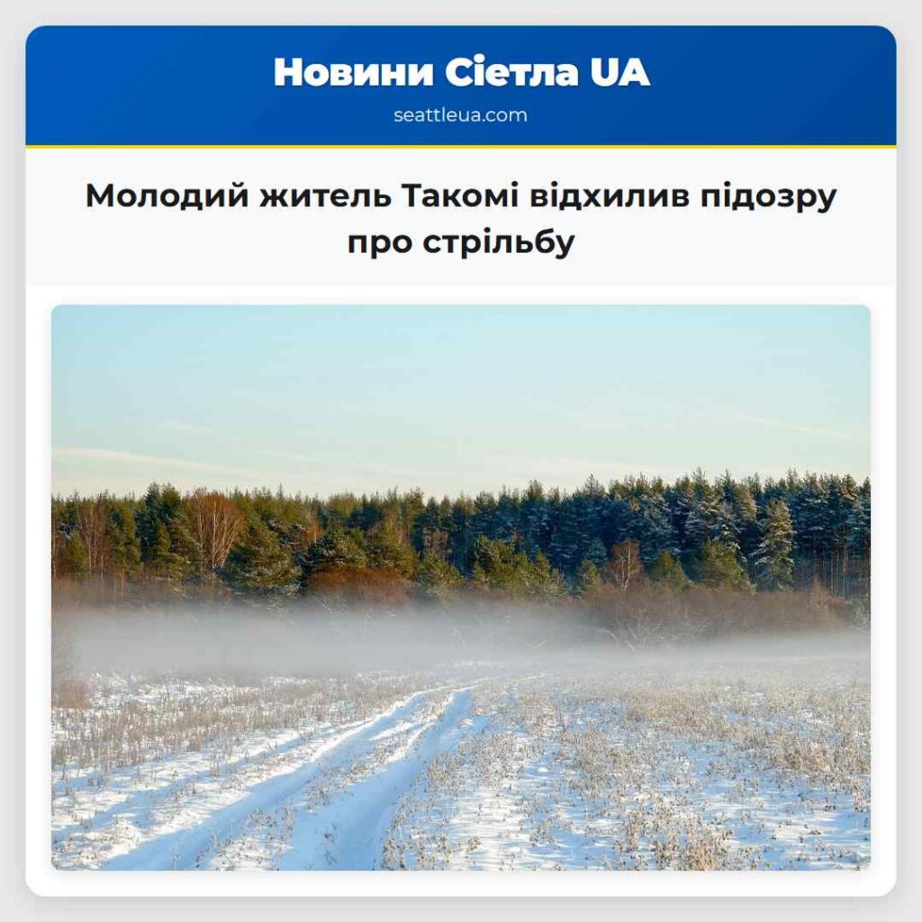Молодий житель Такомі відхилив підозру про