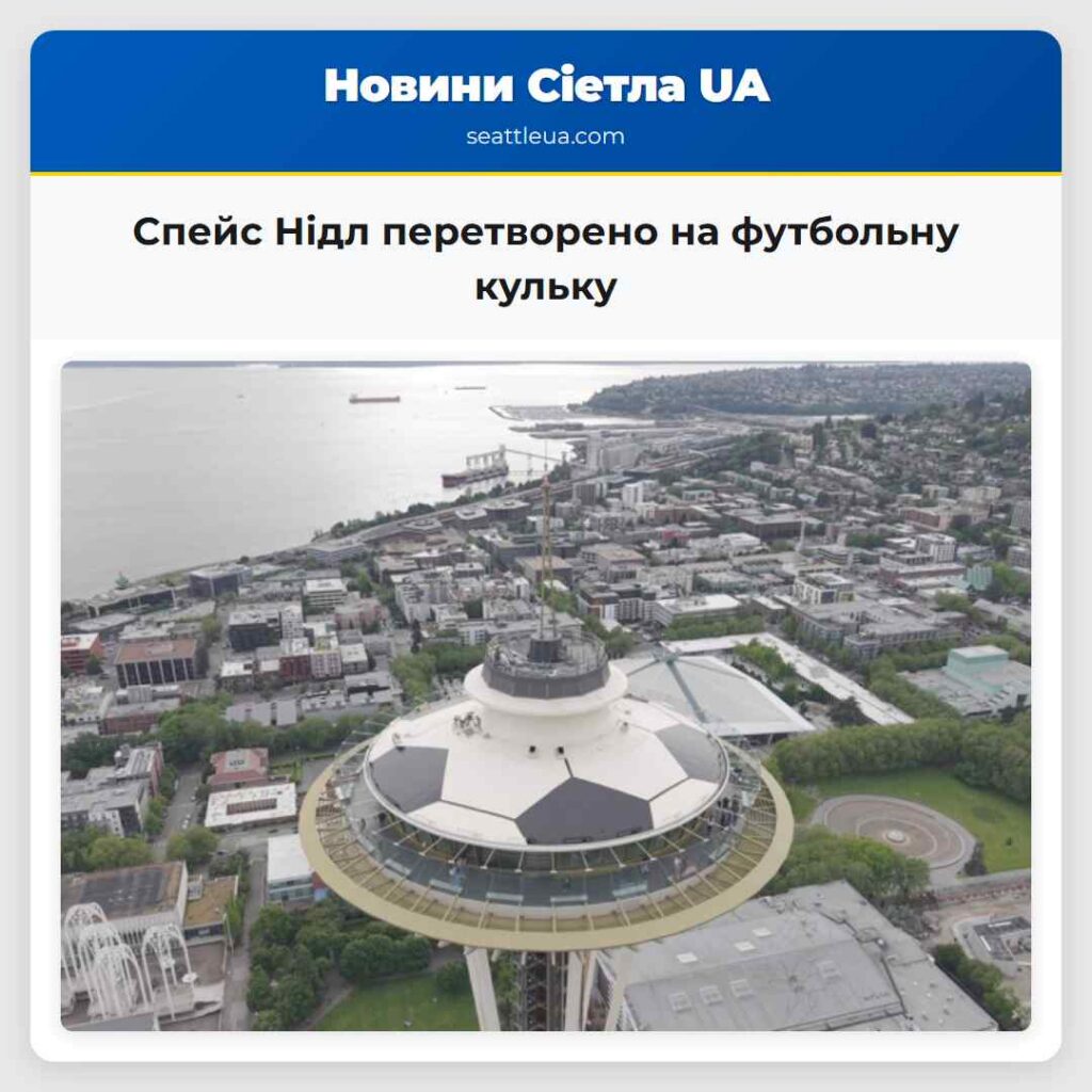 Спейс Нідл перетворено на футбольну кульку