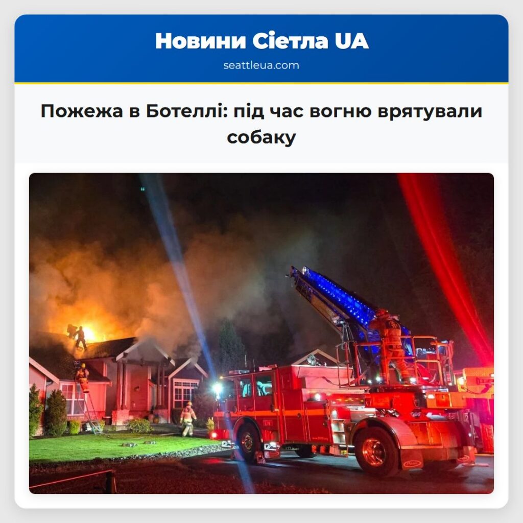 Пожежа в Ботеллі: під час вогню врятували собаку