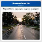 Лідери Сіетла відкинули податок на дороги