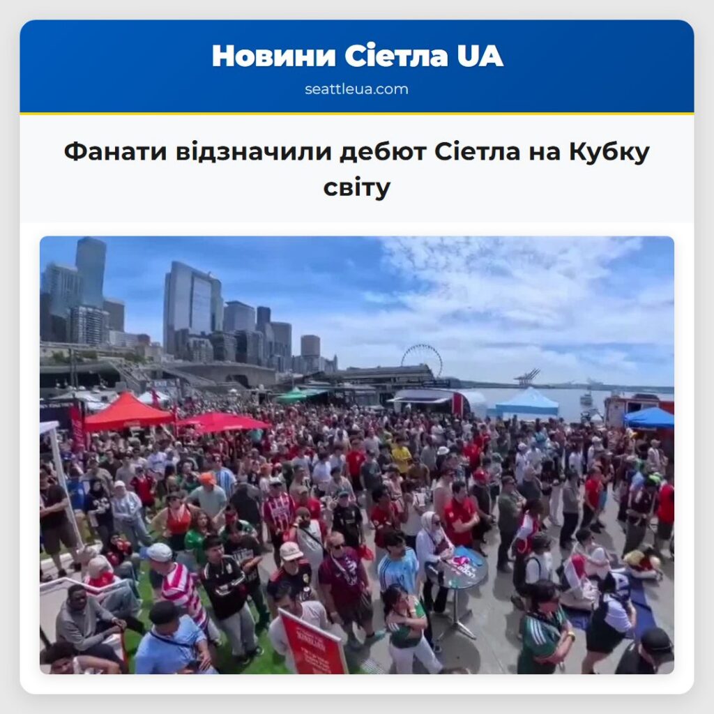 Фанати відзначили дебют Сіетла на Кубку світу