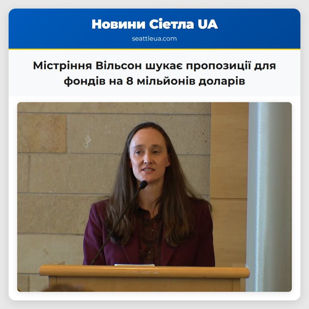 Містріння Вільсон шукає пропозиції для фондів на