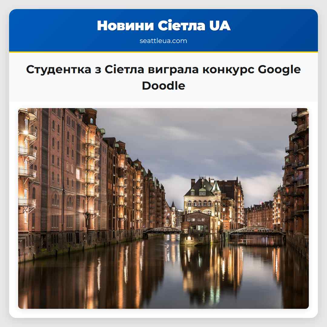Студентка з Сіетла виграла конкурс Google Doodle