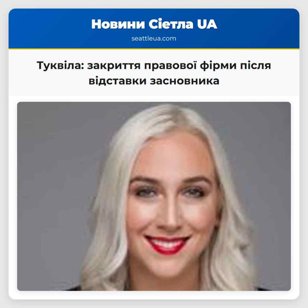 Туквіла: закриття правової фірми після відставки