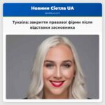 Туквіла закриття правової фірми після відставки засновника