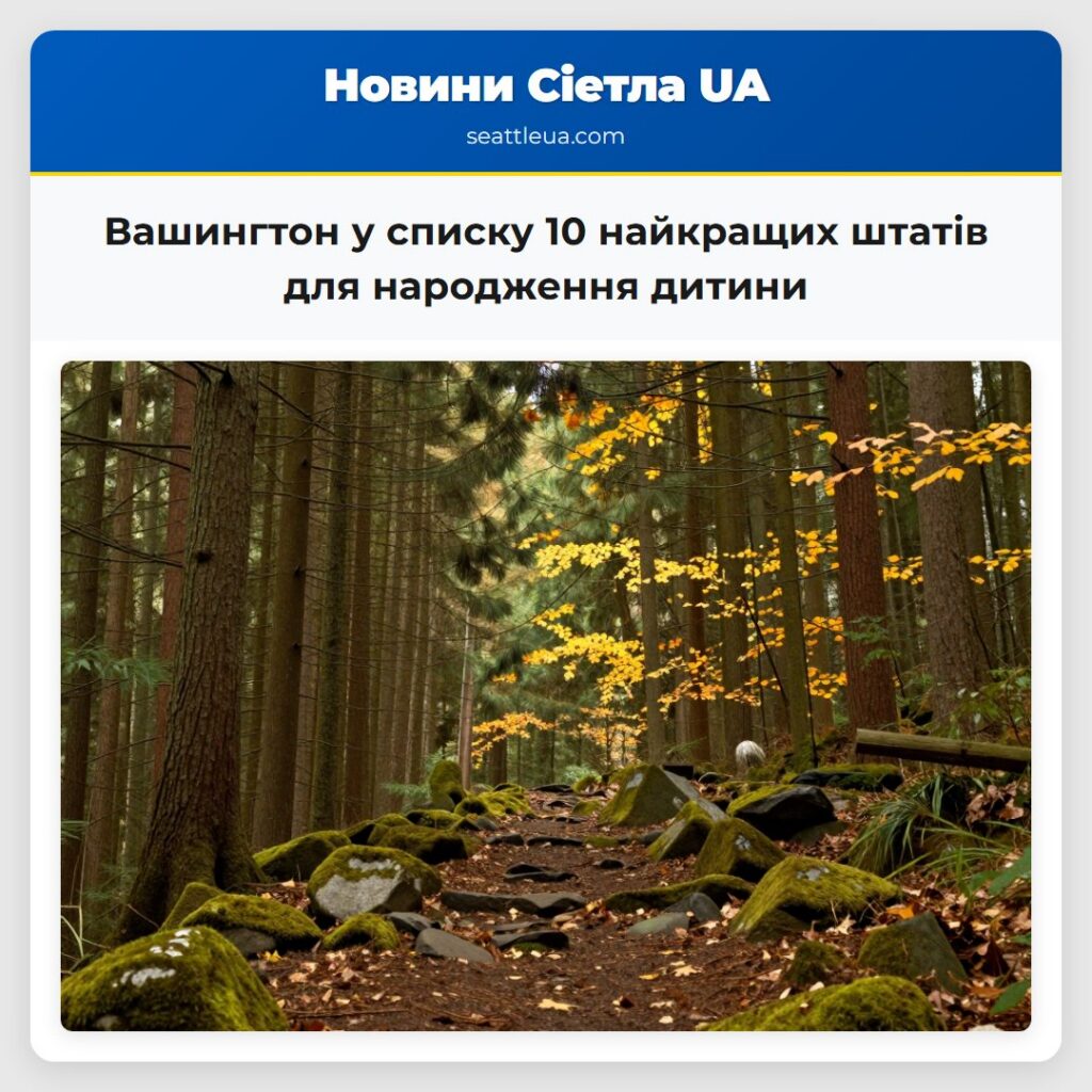 Вашингтон у списку 10 найкращих штатів для