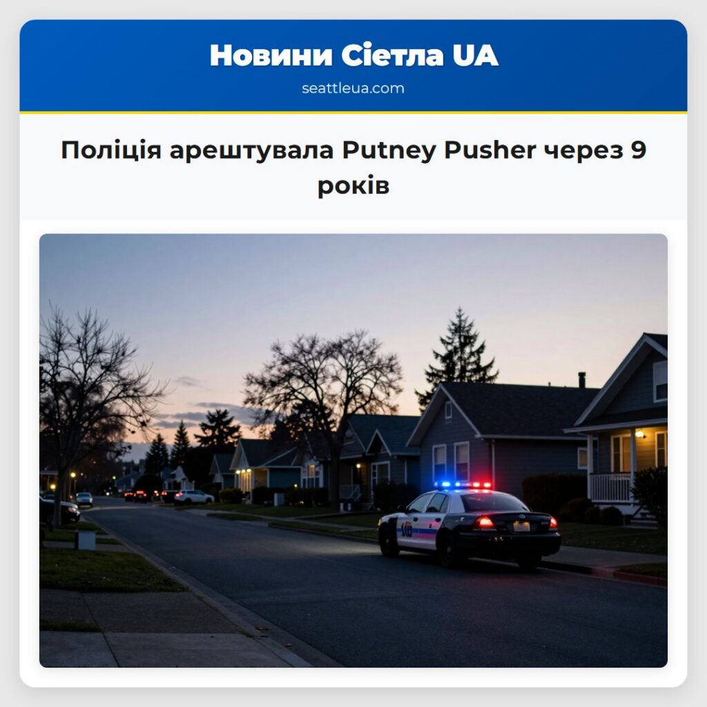 Поліція арештувала Putney Pusher через 9 років