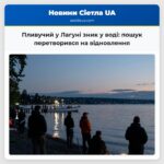 Пливучий у Лагуні зник у воді пошук перетворився на відновлення