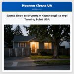 Ерика Керк виступить у Керкленді на турі Turning Point USA