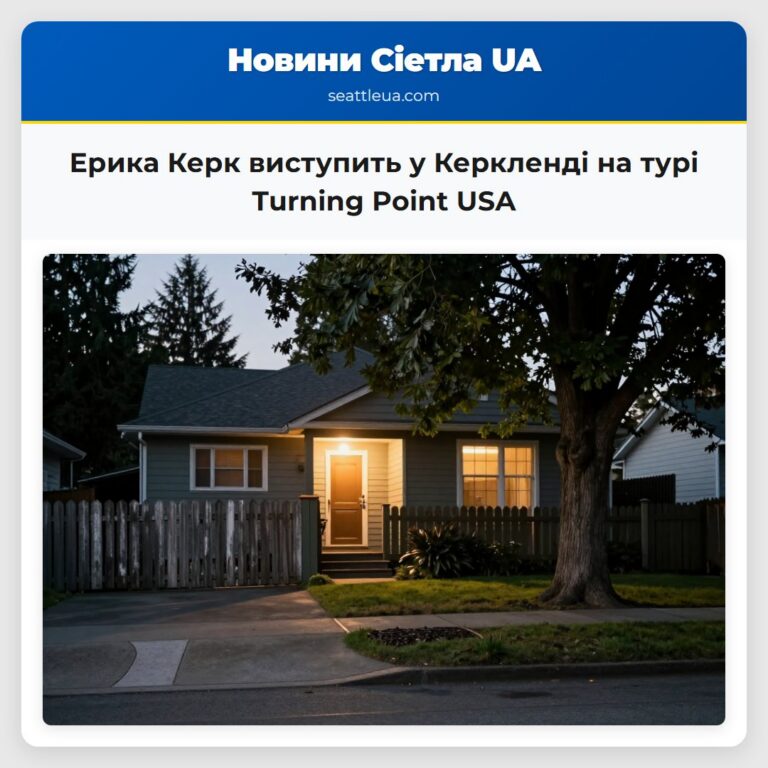 Ерика Керк виступить у Керкленді на турі Turning Point USA
