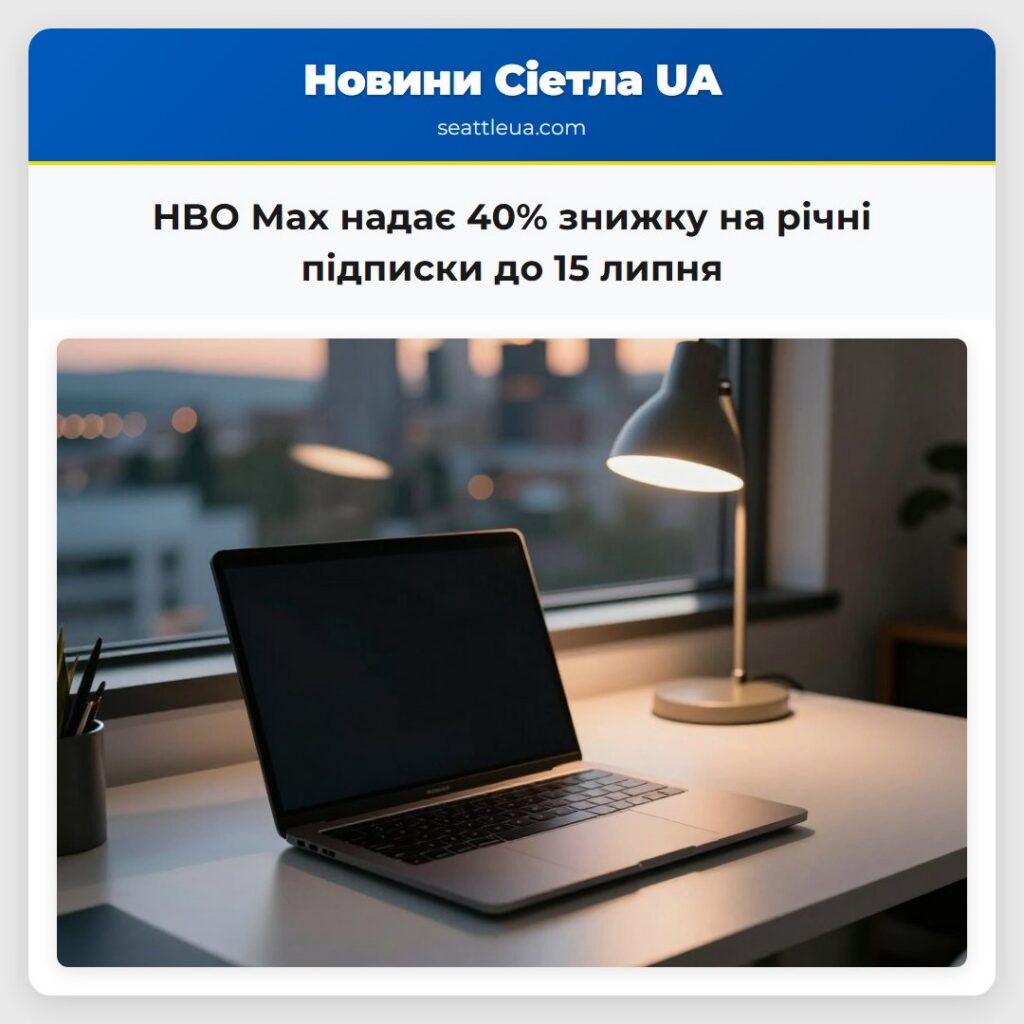 HBO Max надає 40% знижку на річні підписки до 15