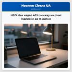 HBO Max надає 40% знижку на річні підписки до 15 липня