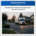 Мотоцикліст помер після зіткнення з тягачем на шосе 18