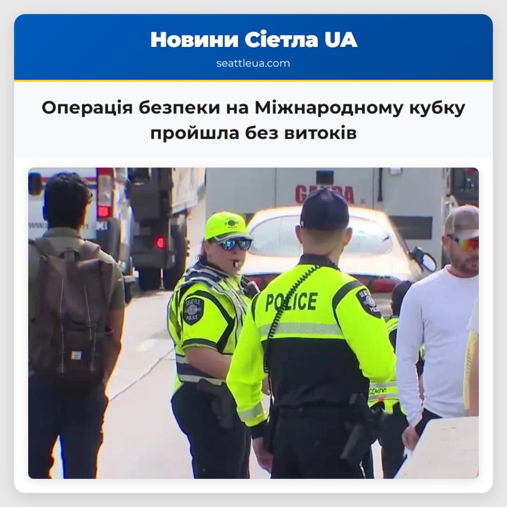 Операція безпеки на Міжнародному кубку пройшла