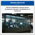 Північна Держава зєднала ринок вуглецевих викидів з Каліфорнією та Квебеком