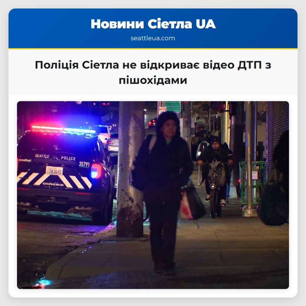 Поліція Сіетла не відкриває відео ДТП з пішохідами