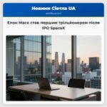 Елон Маск став першим трільйонером після IPO SpaceX