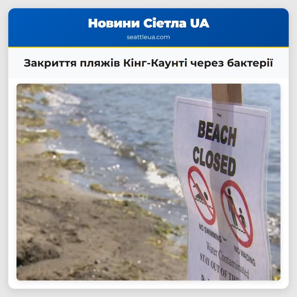Закриття пляжів Кінг-Каунті через бактерії