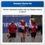 Мітинг світового кубка під час Прайд-тижня в Сіетлі