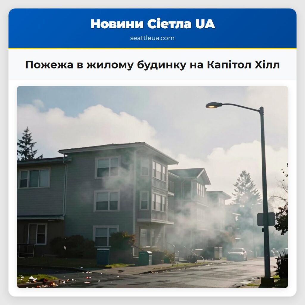 Пожежа в жилому будинку на Капітол Хілл