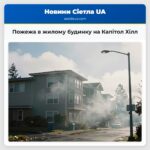 Пожежа в жилому будинку на Капітол Хілл