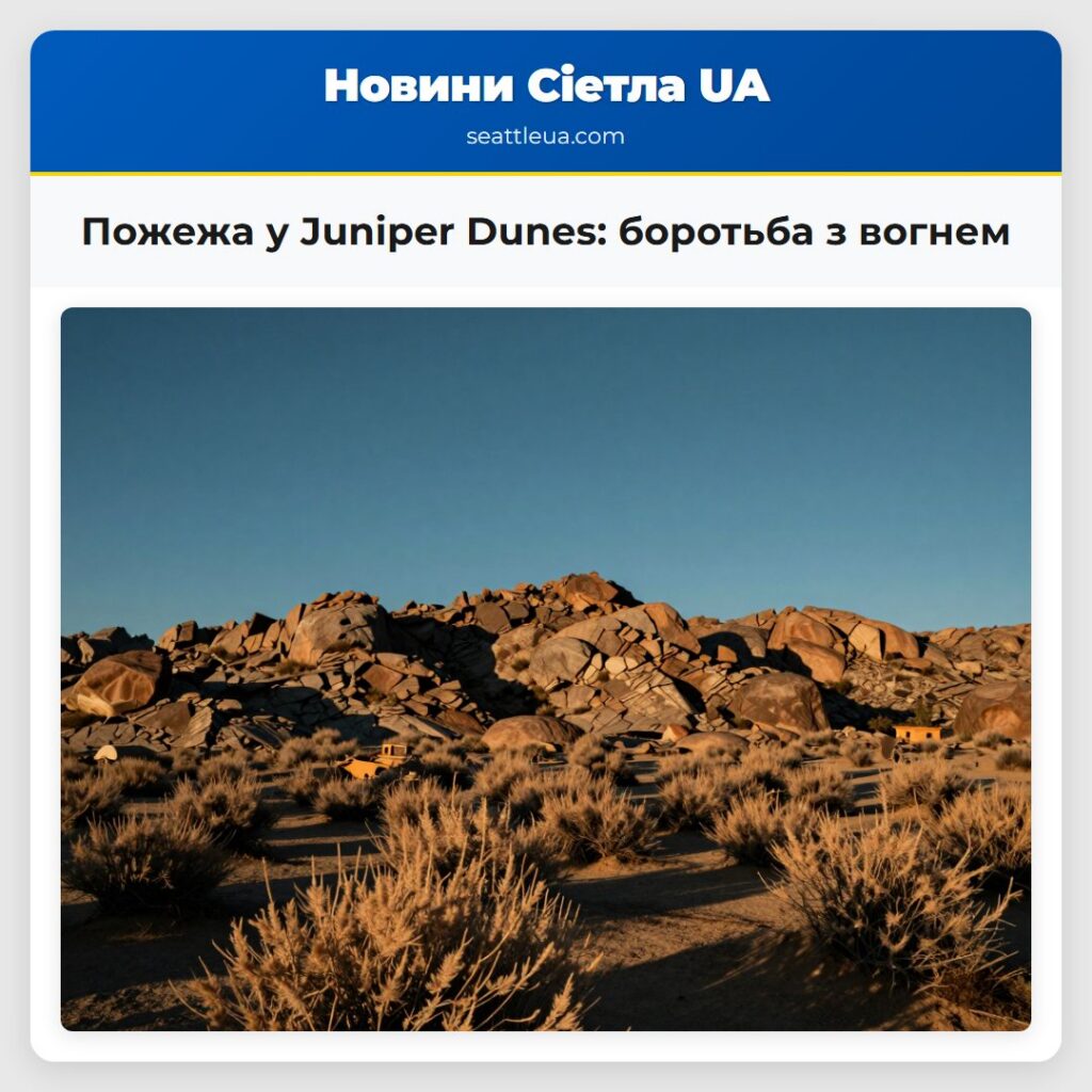 Пожежа у Juniper Dunes: боротьба з вогнем
