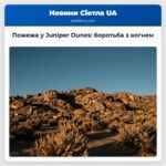 Пожежа у Juniper Dunes боротьба з вогнем