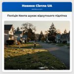 Поліція Кента шукає відсутнього підлітка