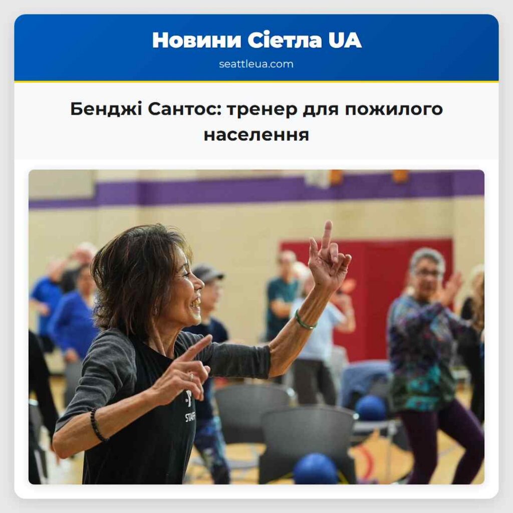 Бенджі Сантос: тренер для пожилого населення