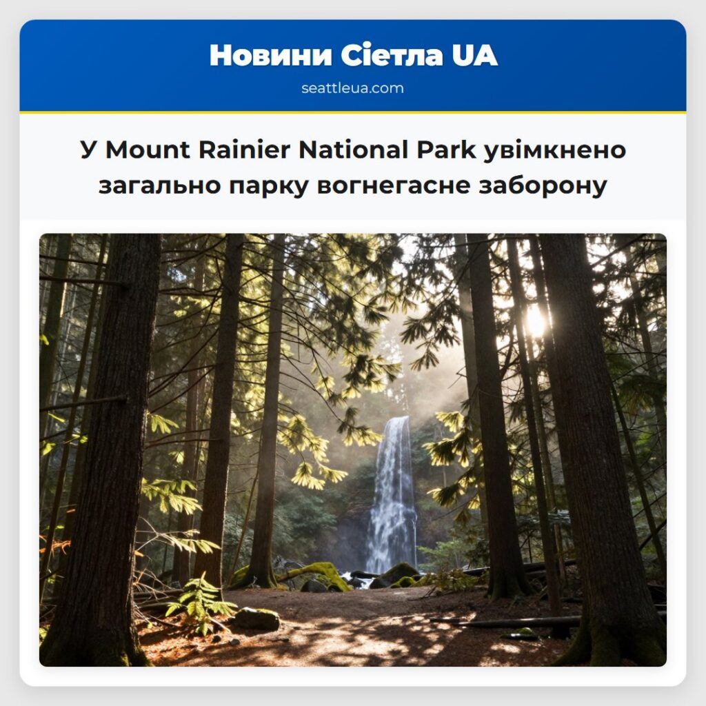 У Mount Rainier National Park увімкнено загально