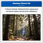 У Mount Rainier National Park увімкнено загально парку вогнегасне заборону