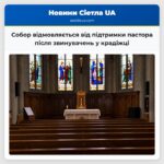 Собор відмовляється від підтримки пастора після звинувачень у крадіжці
