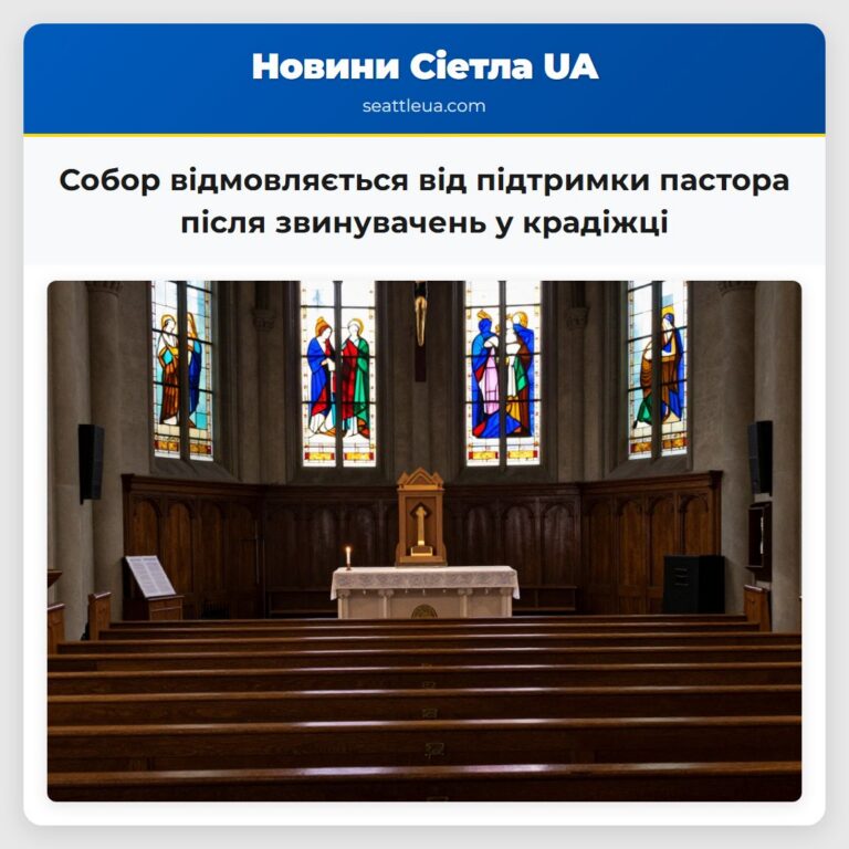 Собор відмовляється від підтримки пастора після звинувачень у крадіжці