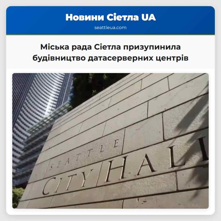 Міська рада Сіетла призупинила будівництво датасерверних центрів
