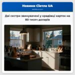 Дві сестри звинувачені у крадіжці карток на 80 тисяч доларів