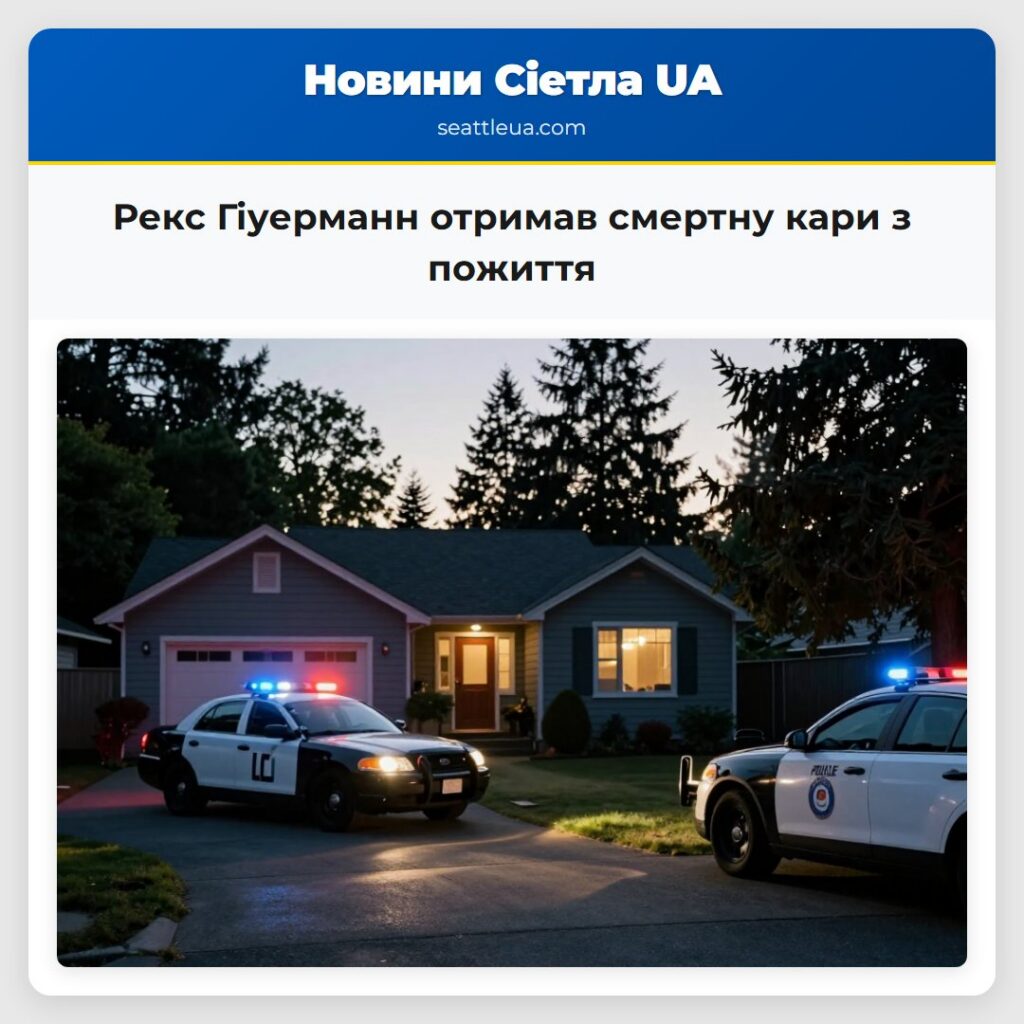 Рекс Гіуерманн отримав смертну кари з пожиття