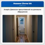 Аларік Джексон арештований за домашнє збрушення