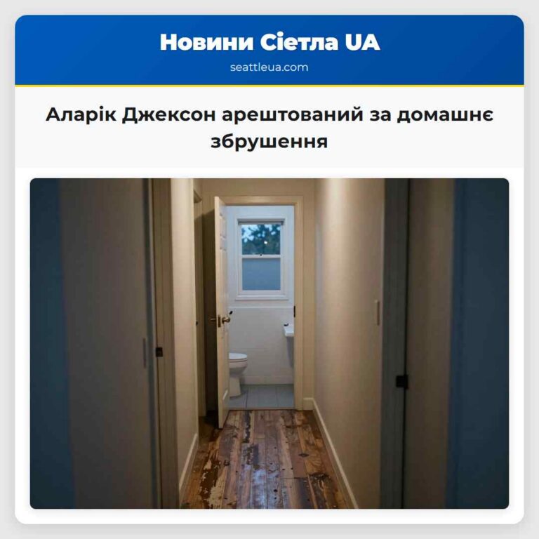 Аларік Джексон арештований за домашнє збрушення