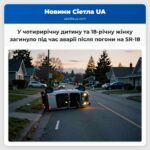 У чотирирічну дитину та 18-річну жінку загинуло під час аварії після погони на SR-18