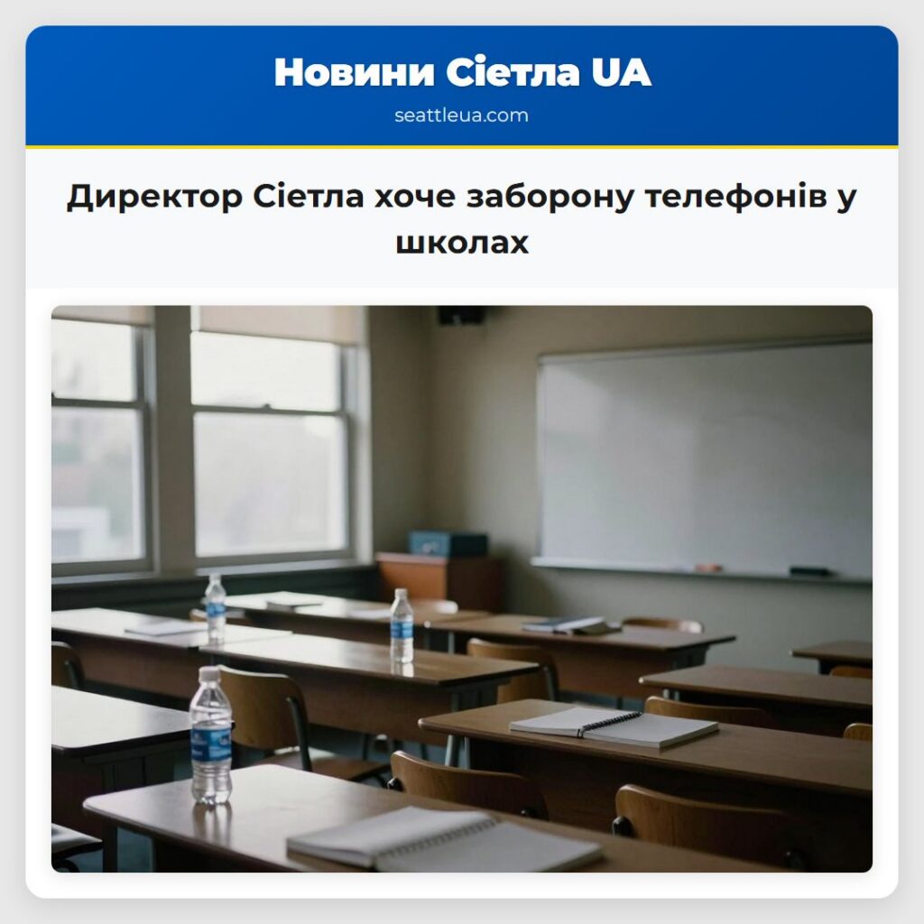 Директор Сіетла хоче заборону телефонів у школах
