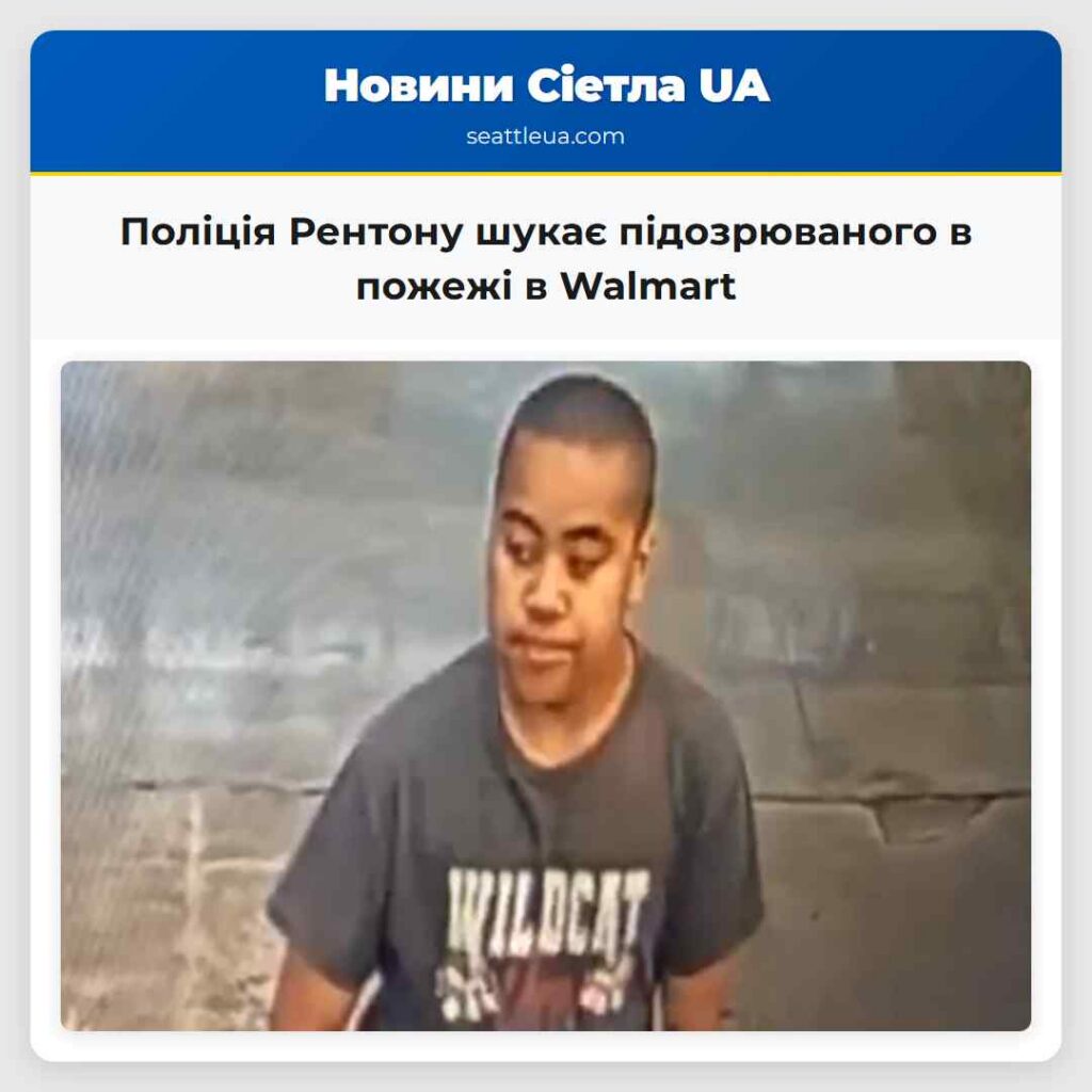 Поліція Рентону шукає підозрюваного в пожежі в