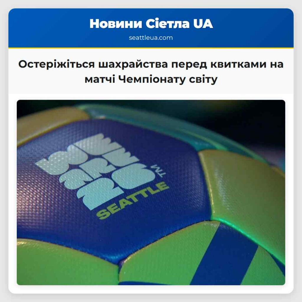 Остеріжіться шахрайства перед квитками на матчі