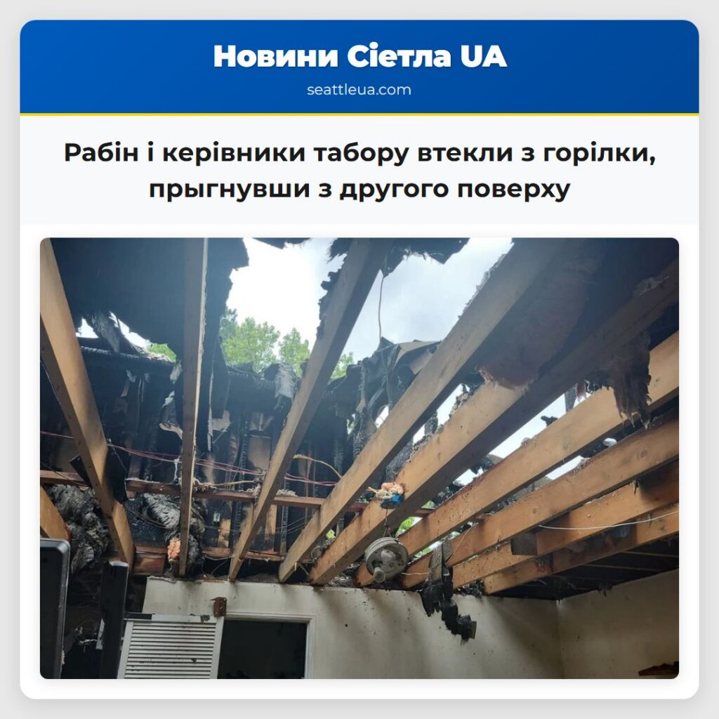 Рабін і керівники табору втекли з горілки,