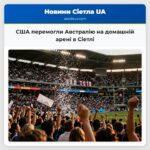США перемогли Австралію на домашній арені в Сіетлі