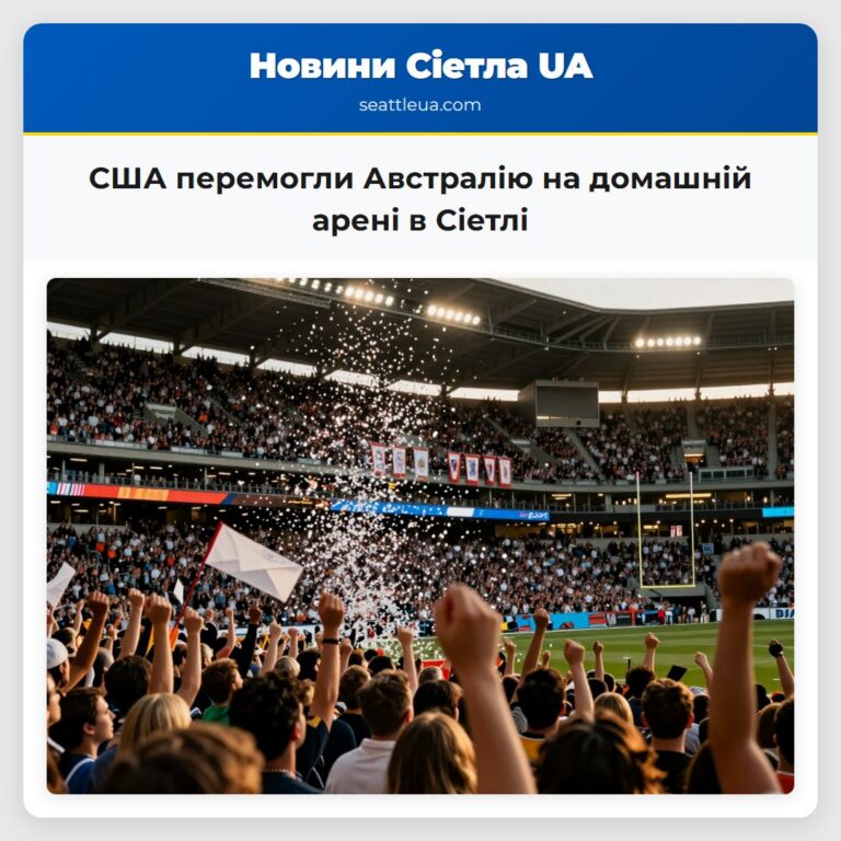 США перемогли Австралію на домашній арені в Сіетлі