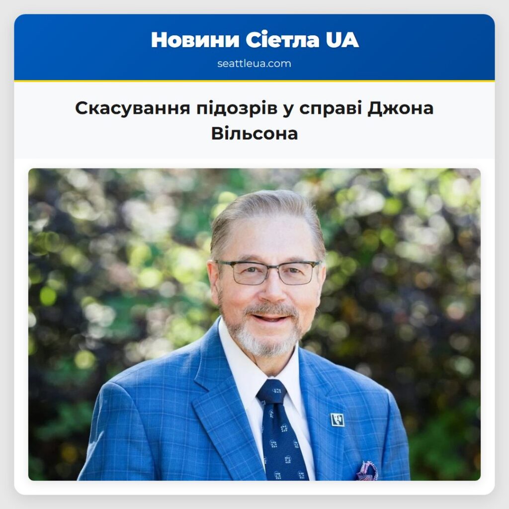 Скасування підозрів у справі Джона Вільсона
