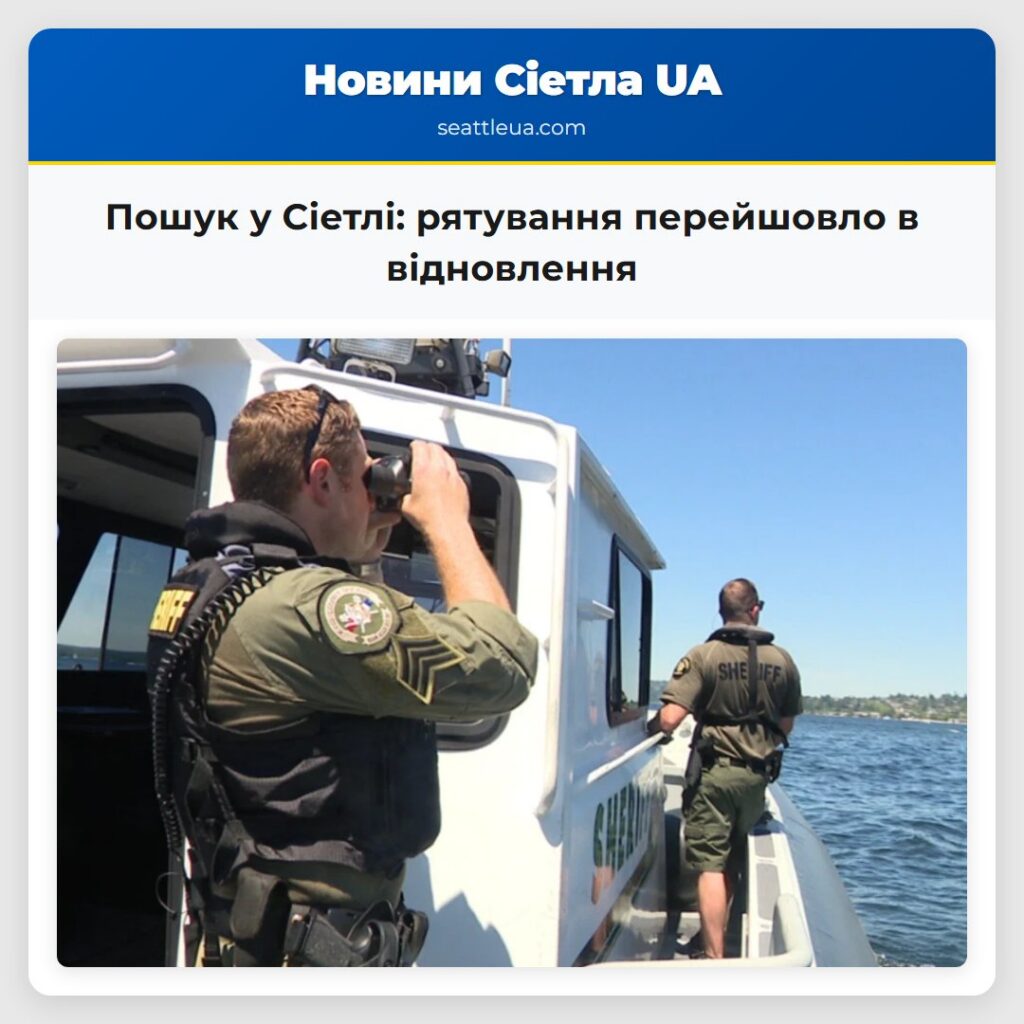 Пошук у Сіетлі: рятування перейшовло в відновлення