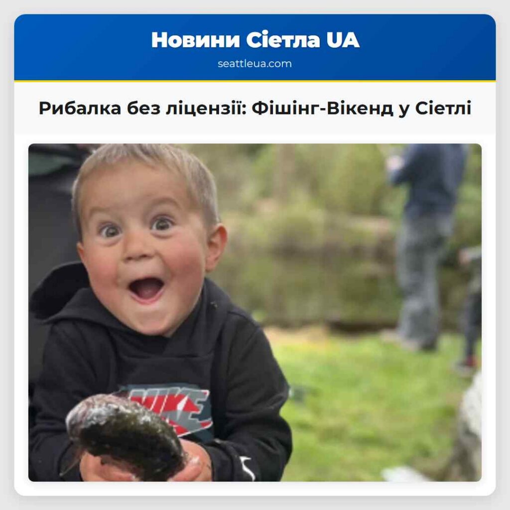 Рибалка без ліцензії: Фішінг-Вікенд у Сіетлі
